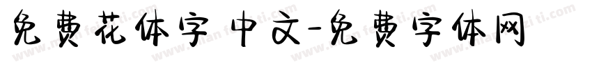 免费花体字 中文字体转换
